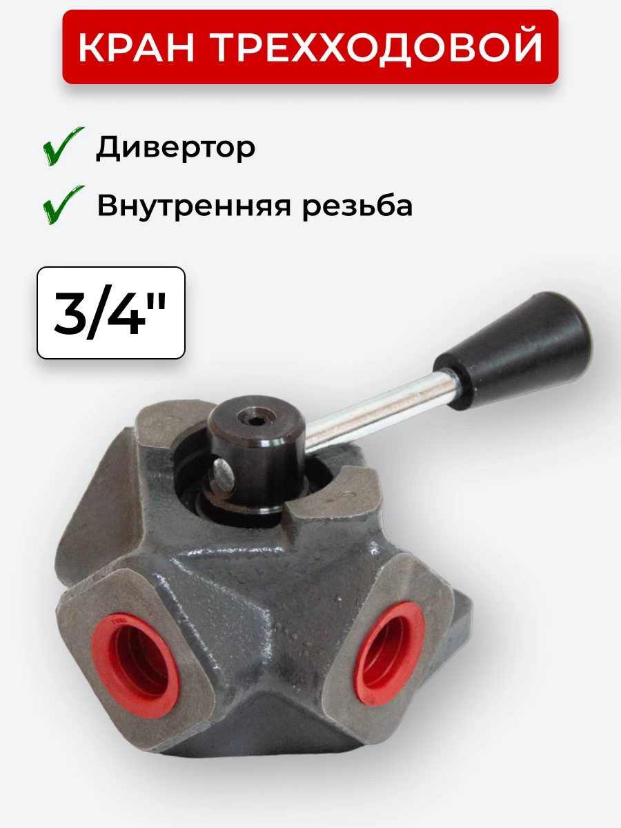 Кран трехходовой (Дивертор чугун) внутренняя резьба открытый центр, Т-образный 3/4"