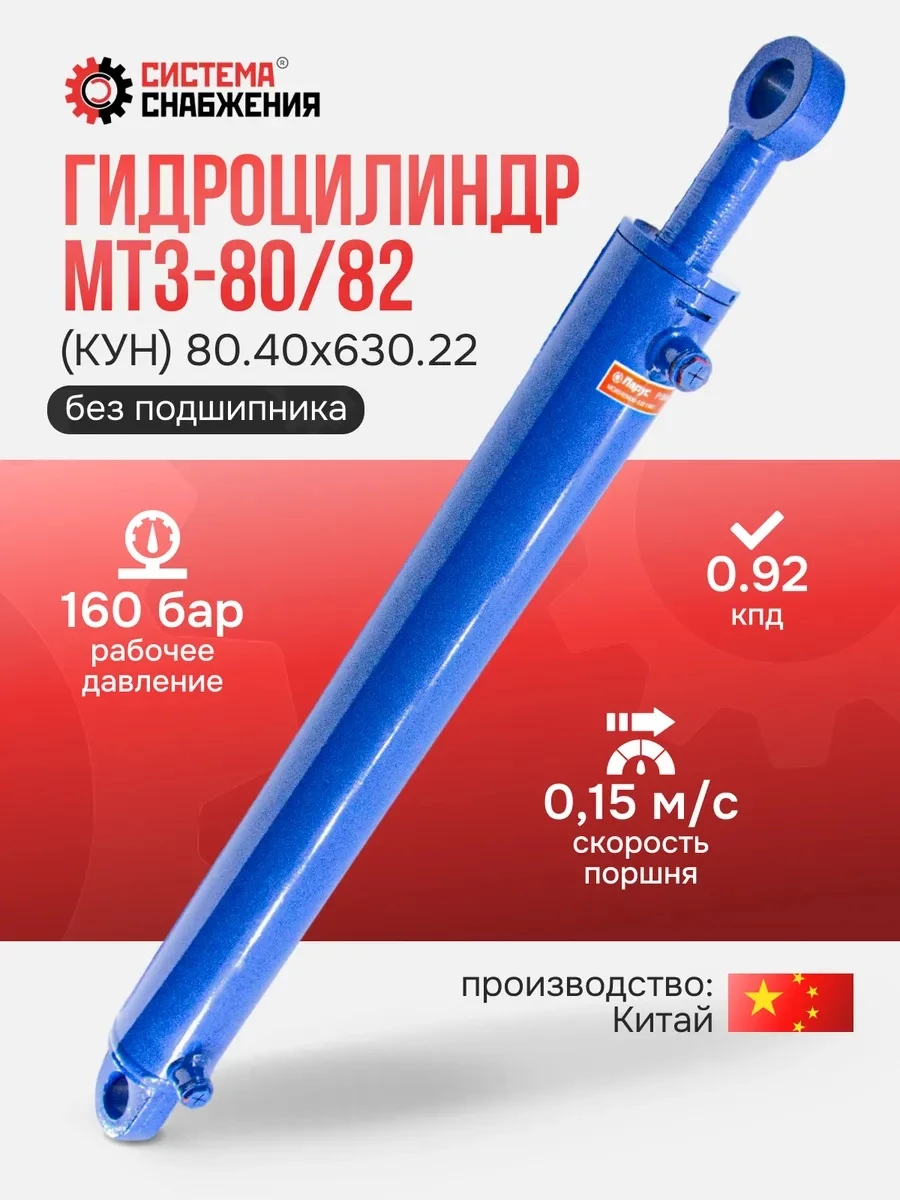 Гидроцилиндр МТЗ-80/82 (КУН) ЦГ-080.40х630.22 (А) (без подшипника)