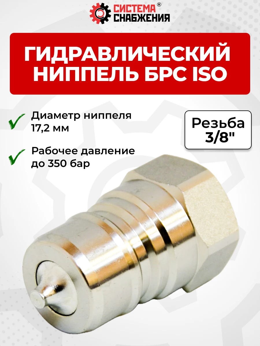 БРС ISO-А BSP 10 - 3/8" ниппель (17,2мм) (внутр.р., P-350 бар, 27,3 л/мин, D внутр 10 мм)