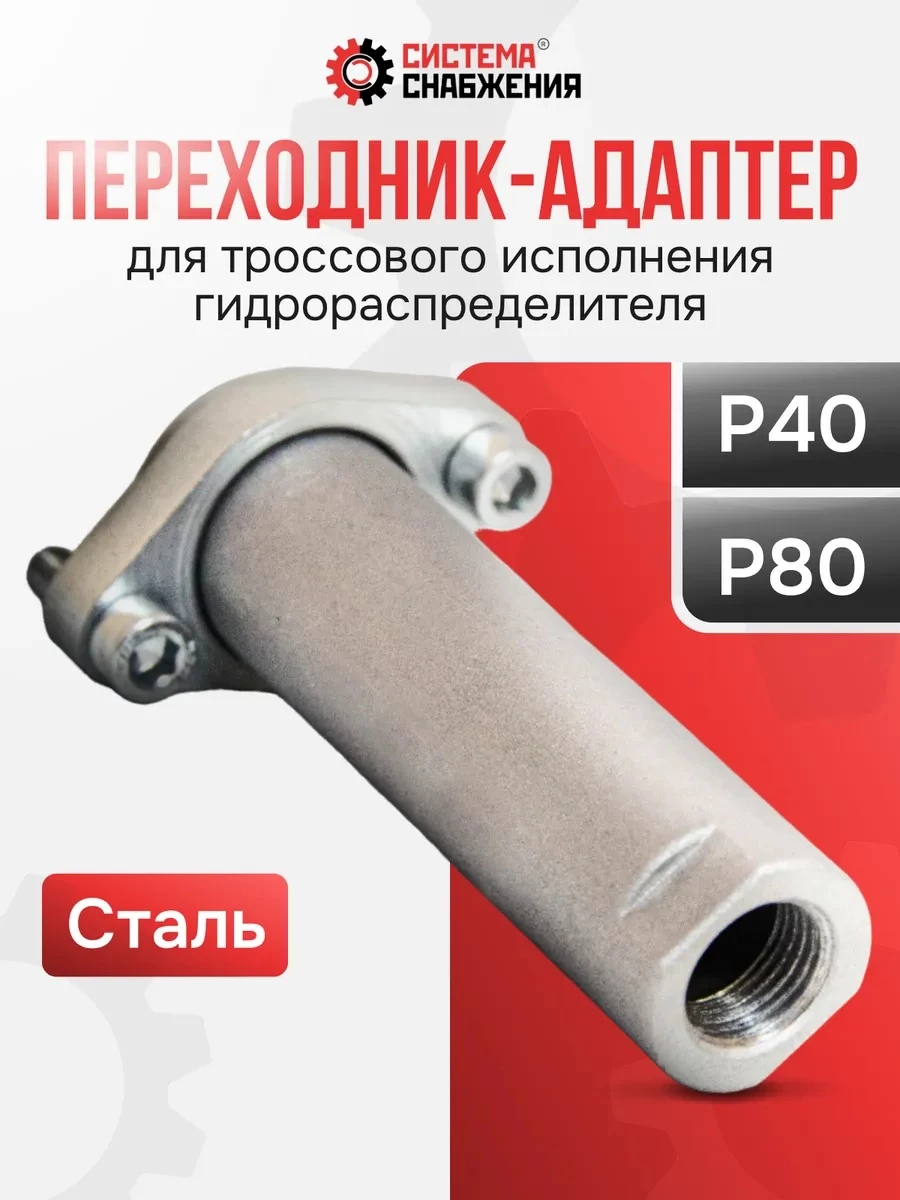 P40/P80 Переходник-адаптер (штуцер) L 98 мм, серый металл, для троса "Резьба-Вилка" гидрораспределителя (концевая арматура)