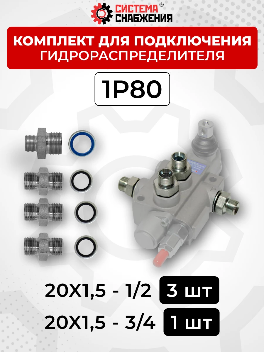 Комплект для подключения гидрораспределителя 1P80 (штуцеры + кольца USIT) DK 20х1,5 + 20х1,5