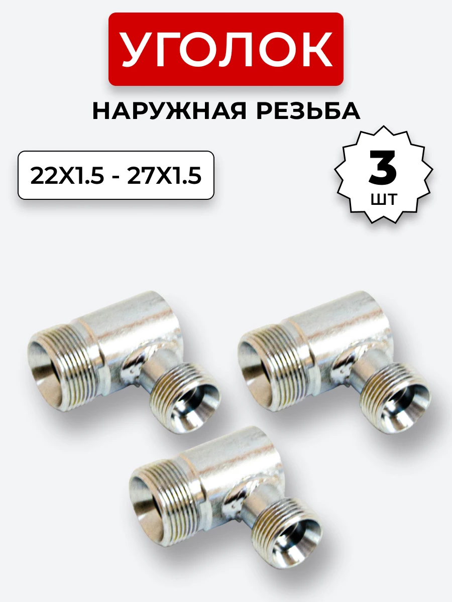 Уголок DK Ш-Ш М22х1,5-М27х1,5 (S27-S32) КОМПЛЕКТ из 3 шт.