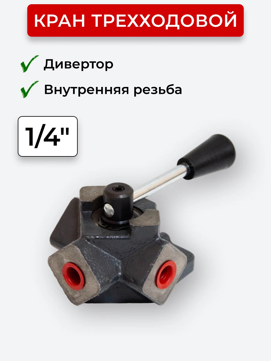 Кран трехходовой (Дивертор чугун) внутренняя резьба открытый центр, Т-образный 1/4"