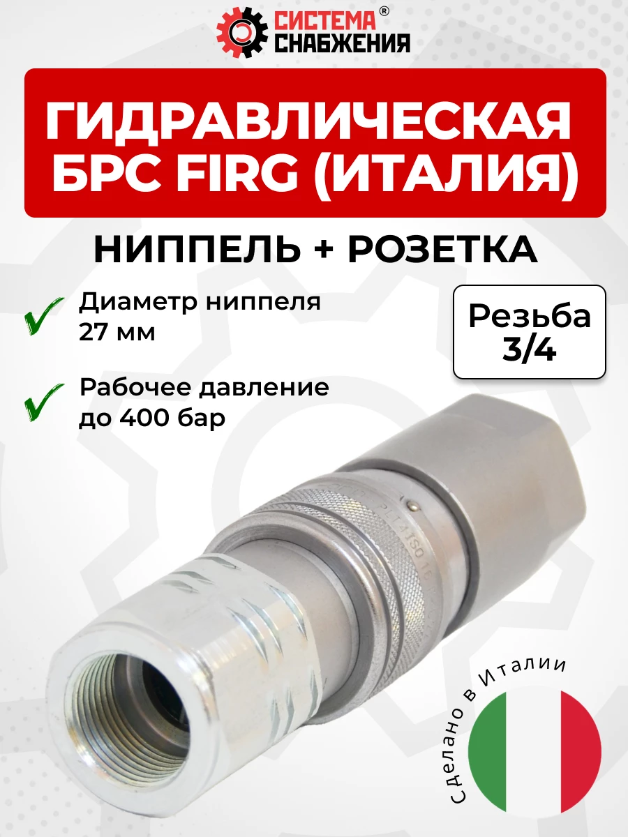 БРС FIRG 20 - 3/4" BSP DN15 розетка + ниппель(27мм) (внутр.р., P-400 бар) Италия