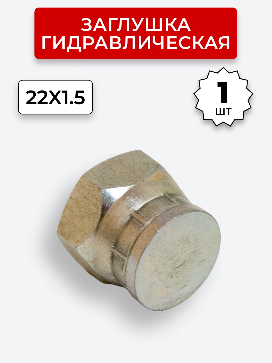 Заглушка DK (Г) 22х1,5