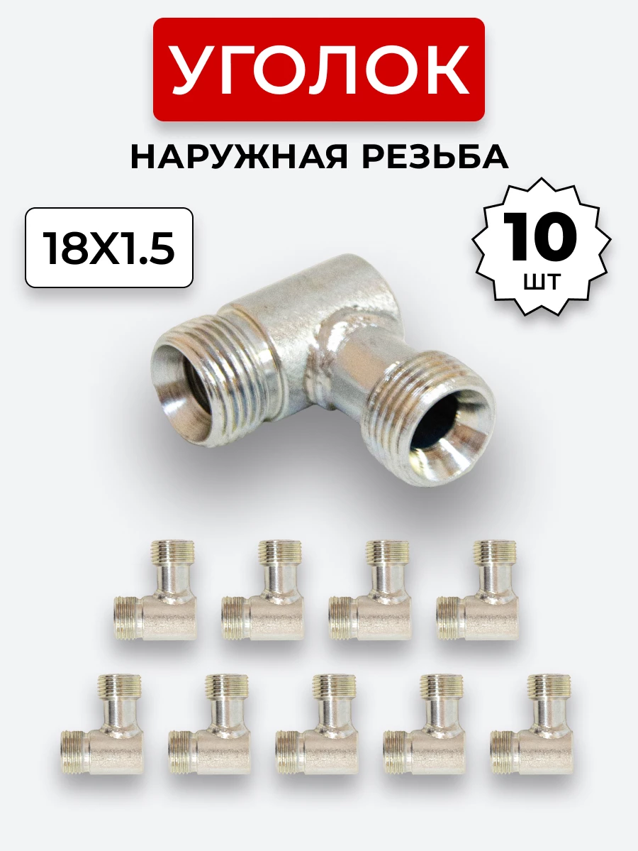 Уголок DK Ш-Ш М18х1,5-М18х1,5 КОМПЛЕКТ из 10 шт.