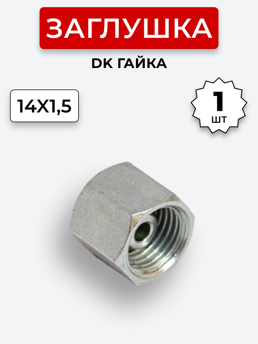 Заглушка DK (Г) 14х1,5