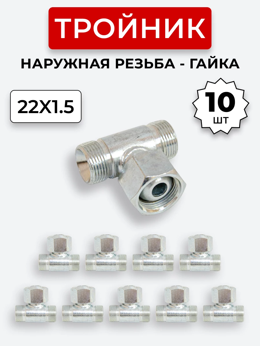 Тройник DK Г-Ш-Ш М22х1,5-Гайка-М22х1,5-22х1,5 (S27) КОМПЛЕКТ из 10 шт.
