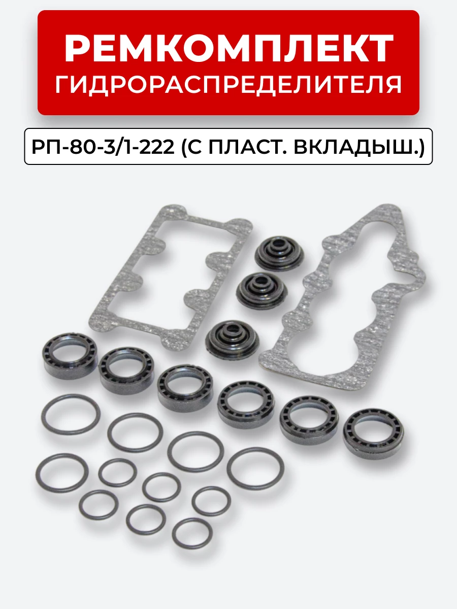 Р/К Р-80-3/1-222, 3/1-444, 3/4-222 (полный, с пластм.кольцами) МТЗ, ЮМЗ, ДТ-75, Т-151