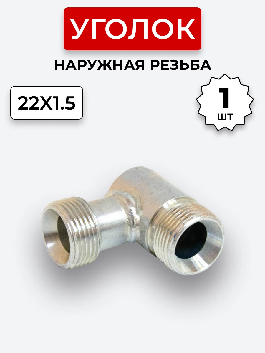Уголок DK Ш-Ш М22х1,5-М22х1,5