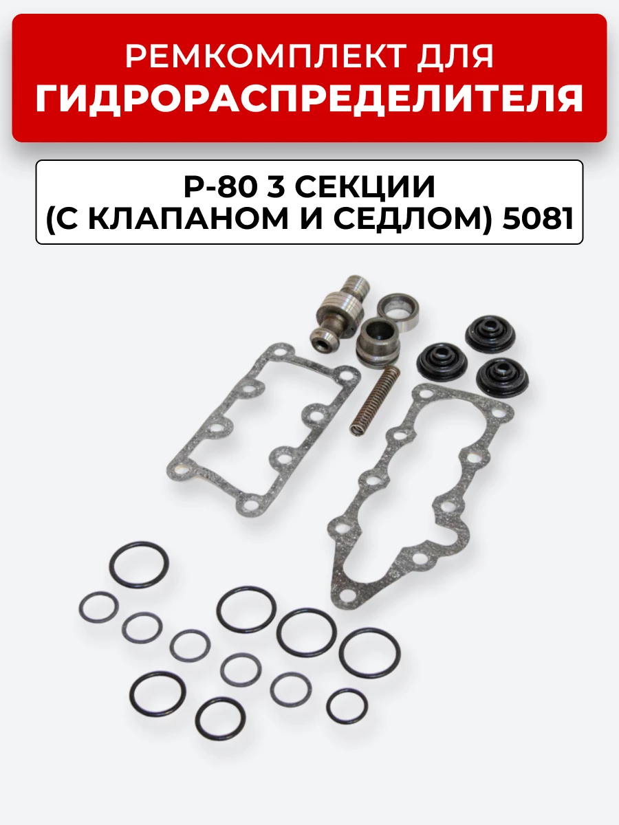 Р/К Р-80-3/1-222, 3/1-444, 3/4-222 (с клапаном + седло)