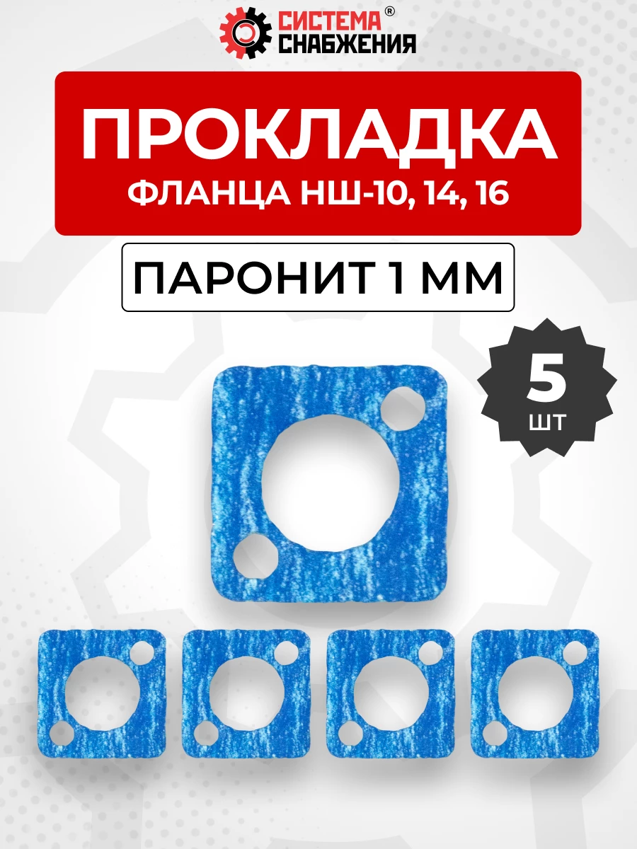 Прокладка фланца НШ-10 КОМПЛЕКТ 05 шт.