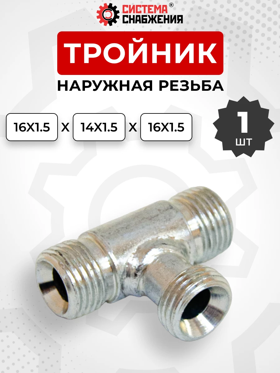 Тройник DK Ш-Ш-Ш М14х1,5-М16х1,5-М16х1,5