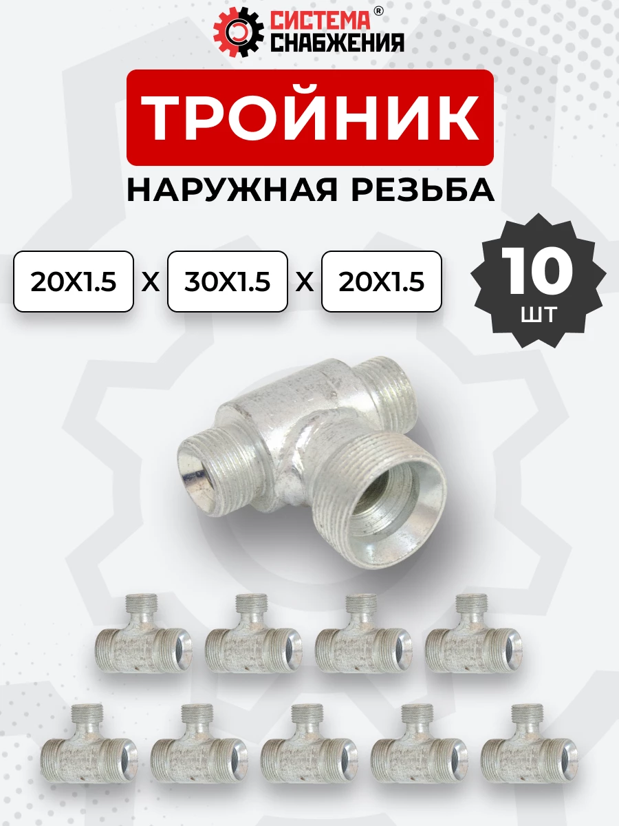 Тройник DK Ш-Ш-Ш М20х1,5-М20х1,5-М30х1,5 (S24-S24-S36) КОМПЛЕКТ из 10 шт.