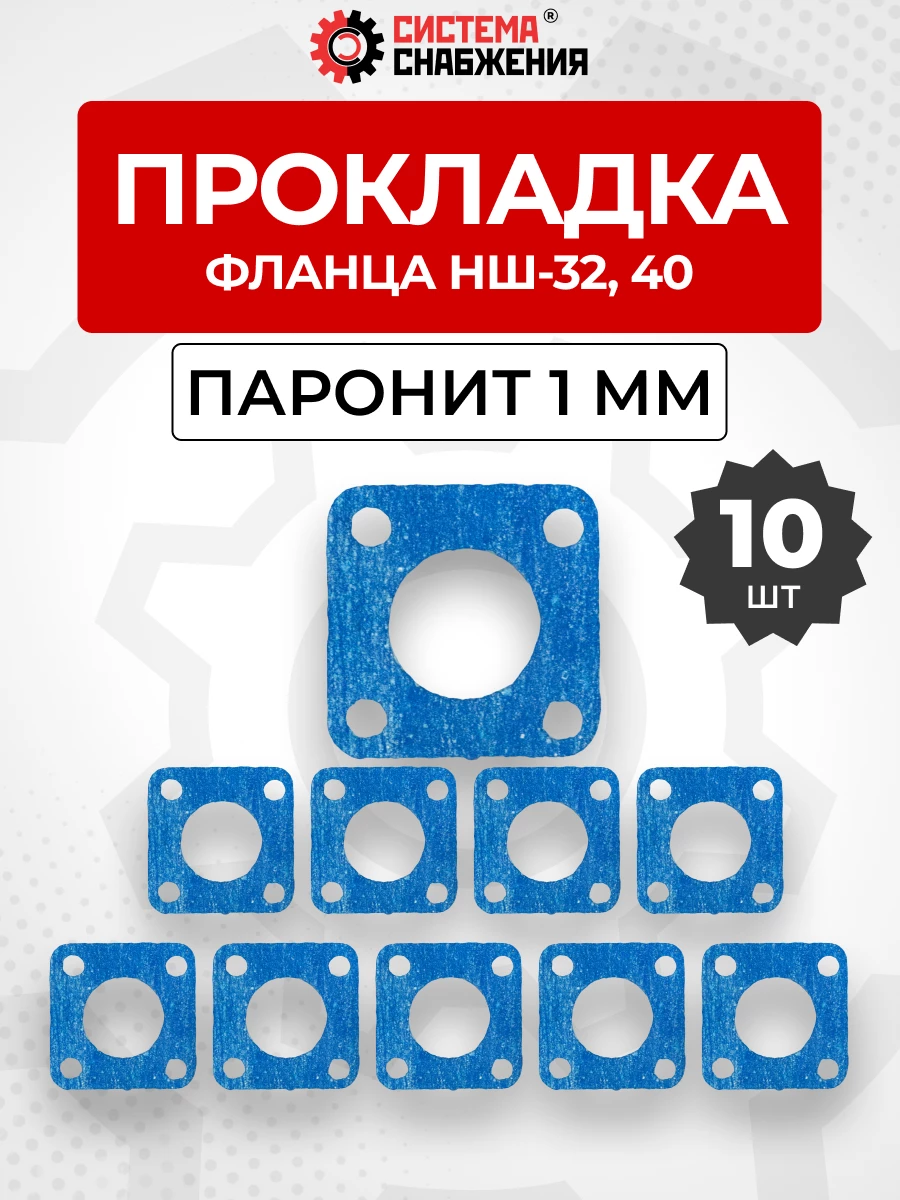 Прокладка фланца НШ-32 КОМПЛЕКТ 10 шт.