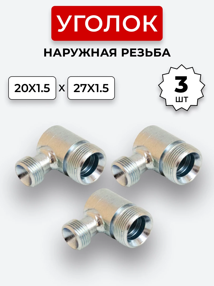 Уголок DK Ш-Ш М20х1,5-М27х1,5 КОМПЛЕКТ из 3 шт.