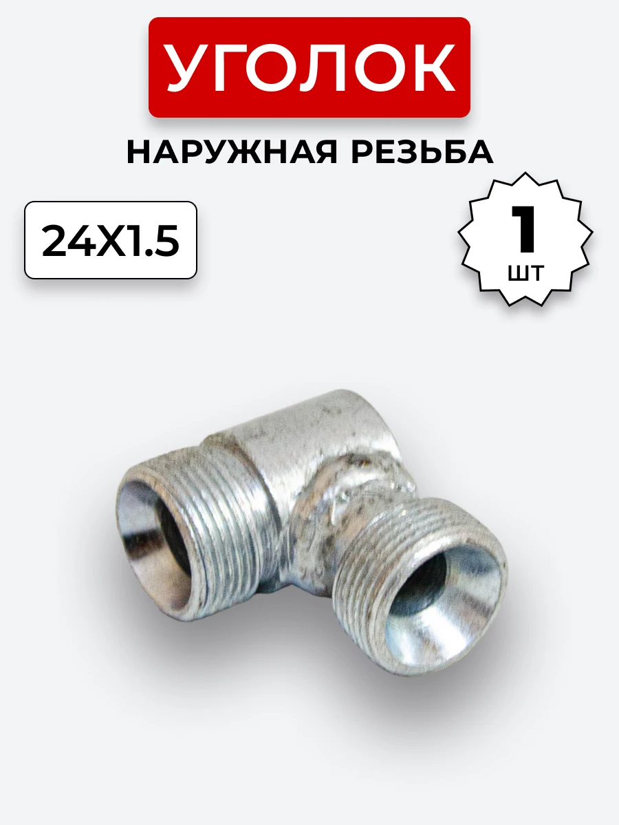 Уголок DK Ш-Ш М24х1,5-М24х1,5 (S30)