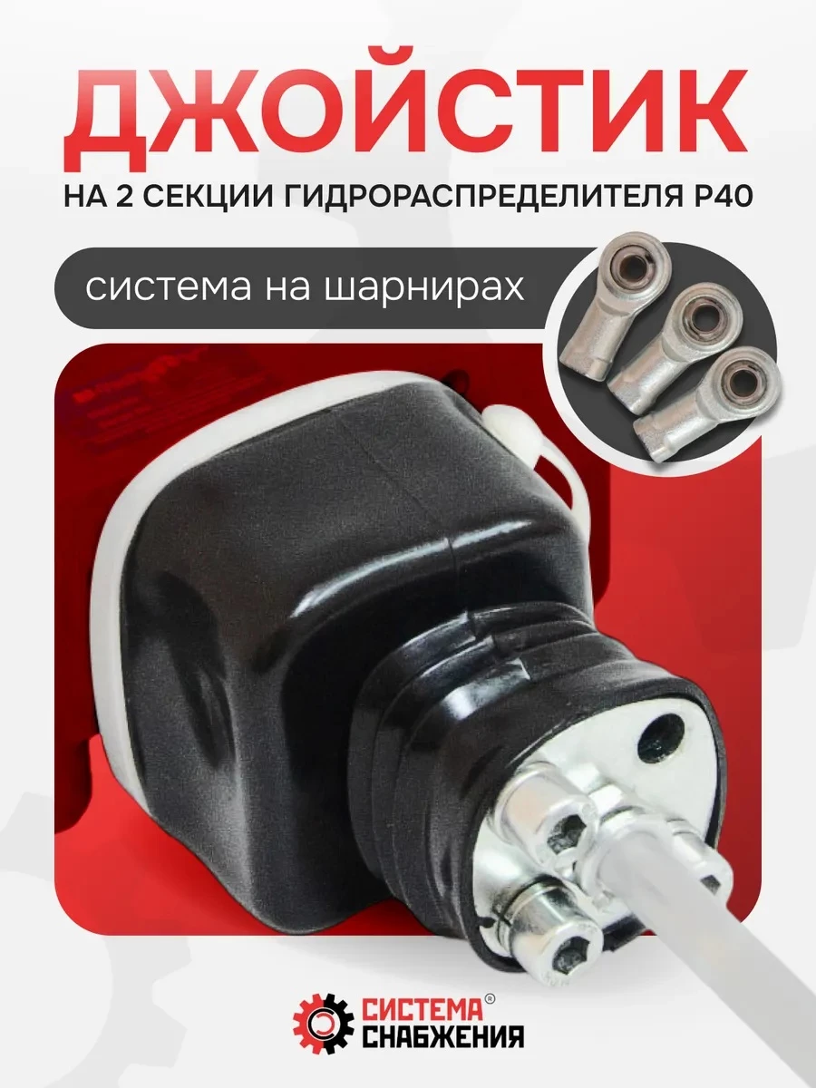 P40 Джойстик гидрораспределителя (рычажная система без ручки) на 2 секции (ШАРНИРЫ на винтах, без головок / отверстие в золотнике 8 мм)