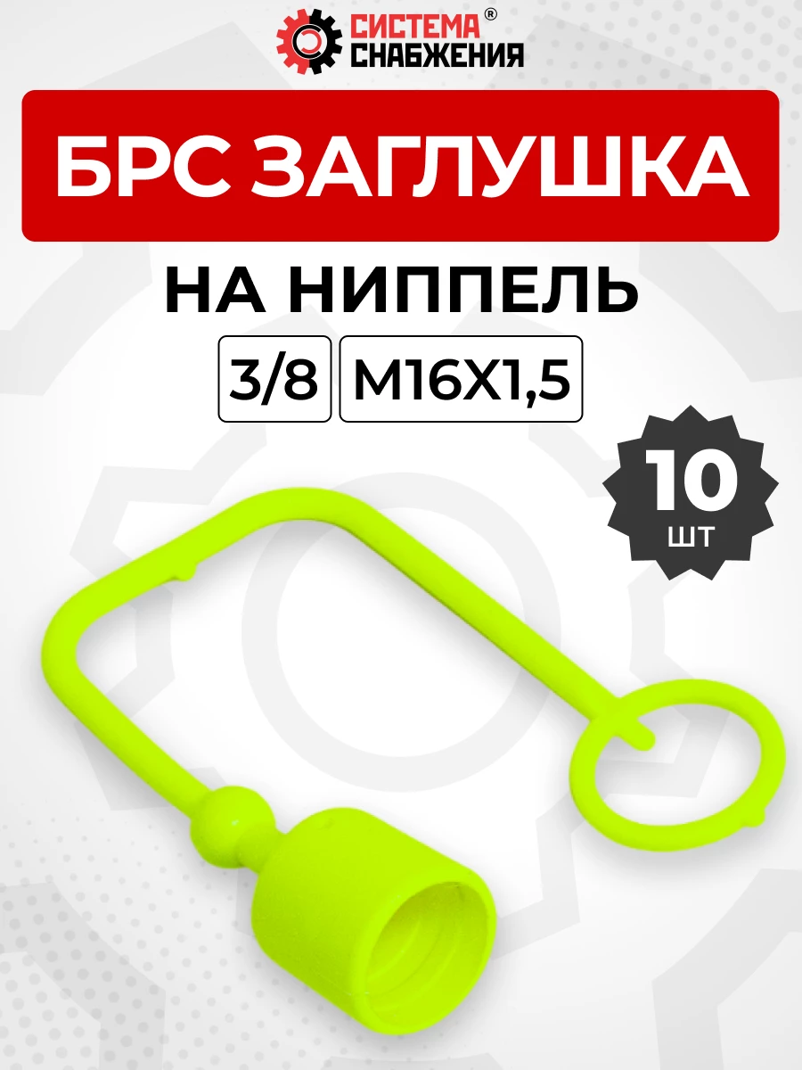 БРС заглушка (зеленая) на  ниппель 10-3/8" КОМПЛЕКТ из 10 шт.