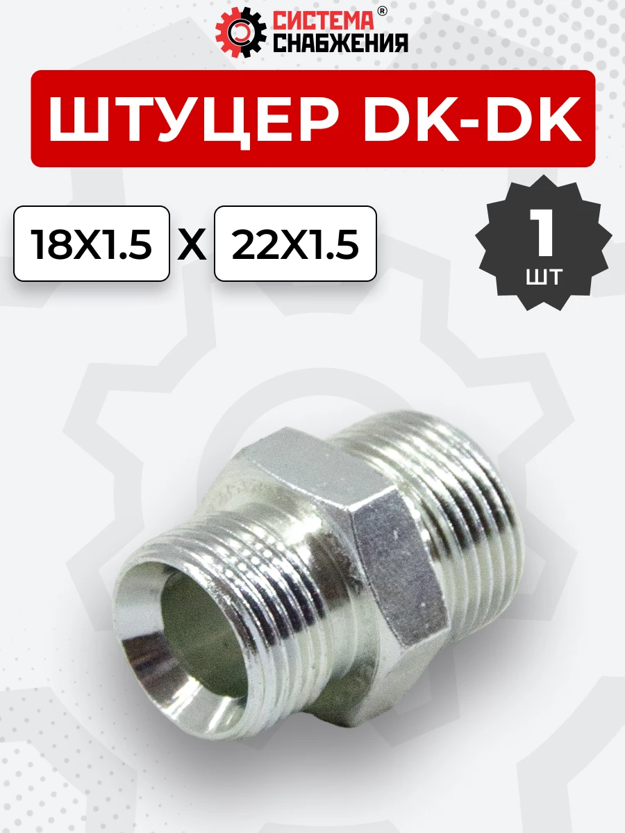 Штуцер DK Ш-Ш 18х1,5-М22х1,5 (S27-S22) S=27