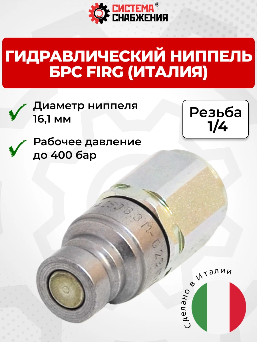 БРС FIRG 06 - 1/4" BSP ниппель (внутр.р., P-400 бар) Италия