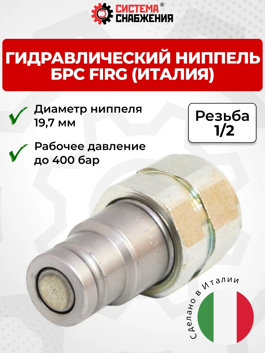 БРС FIRG 12 - 1/2" BSP ниппель 19,7 мм (внутр.р., P-400 бар) Италия