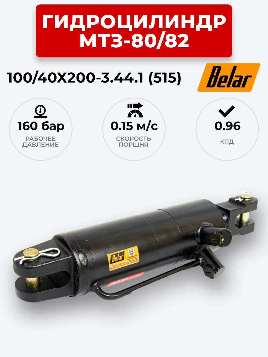 Гидроцилиндр МТЗ-80/82 (задняя навеска) ЦГ-100/40х200-3.44.1 (515) BELAR