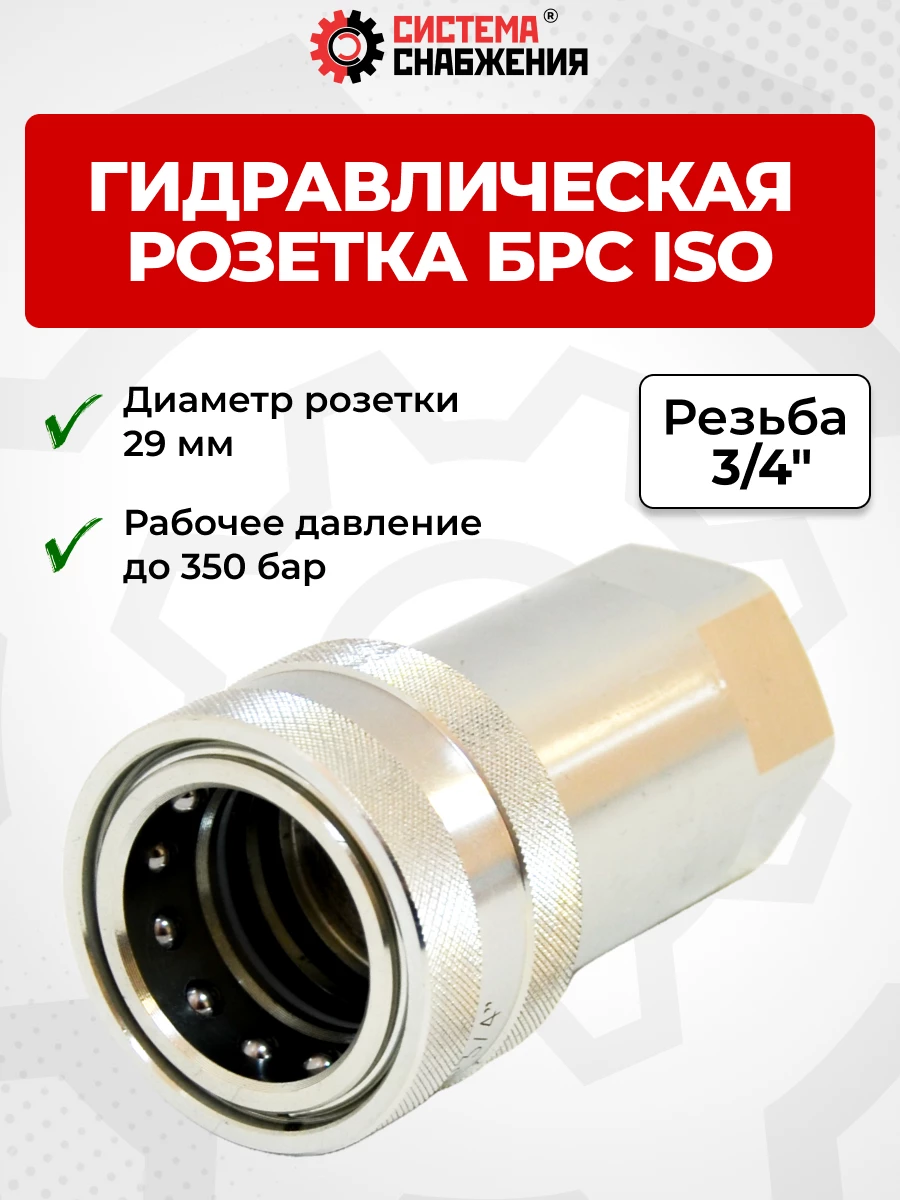 БРС ISO-А BSP 20 - 3/4" розетка (29мм) (внутр.р., P-300 бар, 127,3 л/мин, D внутр 20 мм)