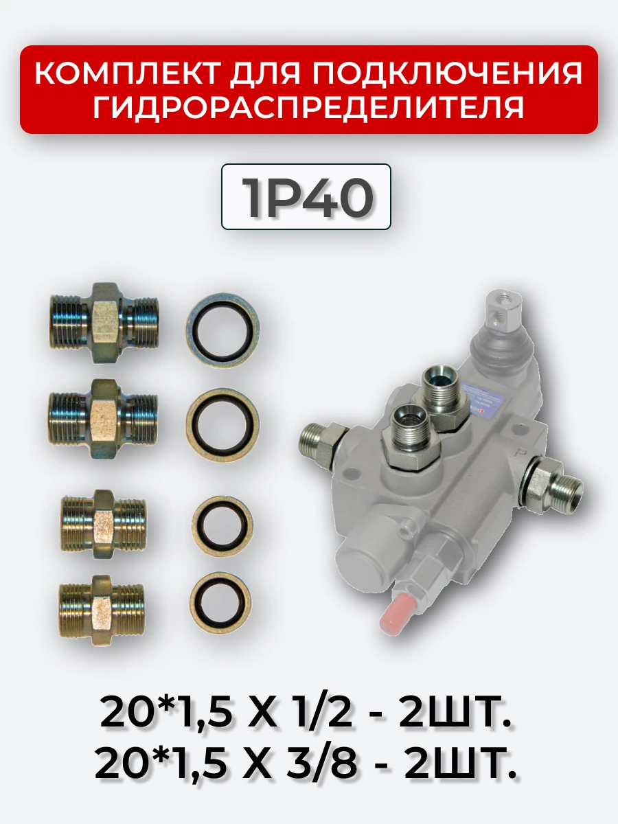 Комплект для подключения гидрораспределителя 1P40 (штуцеры + кольца USIT) 3/8-20х1,5 + 1/2-20х1,5