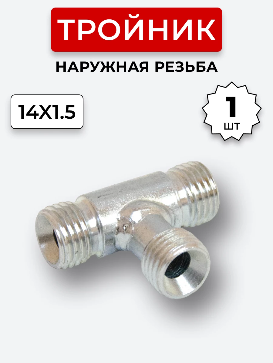 Тройник DK Ш-Ш-Ш М14х1,5-М14х1,5-М14х1,5 (S 17)