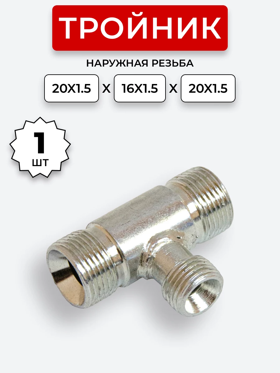 Тройник DK Ш-Ш-Ш М16х1,5-М20х1,5-М20х1,5