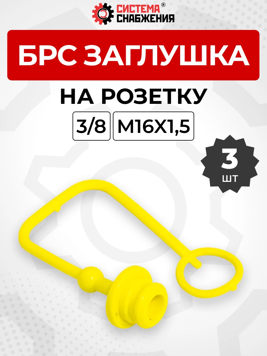 БРС заглушка (жёлтая) на  розетку 10-3/8" КОМПЛЕКТ из 3 шт.