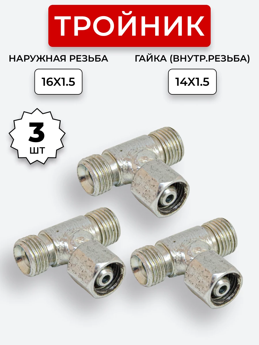 Тройник DK Г-Ш-Ш М16х1,5-М16х1,5-Гайка-14х1,5 (S19)  КОМПЛЕКТ из 3 шт.