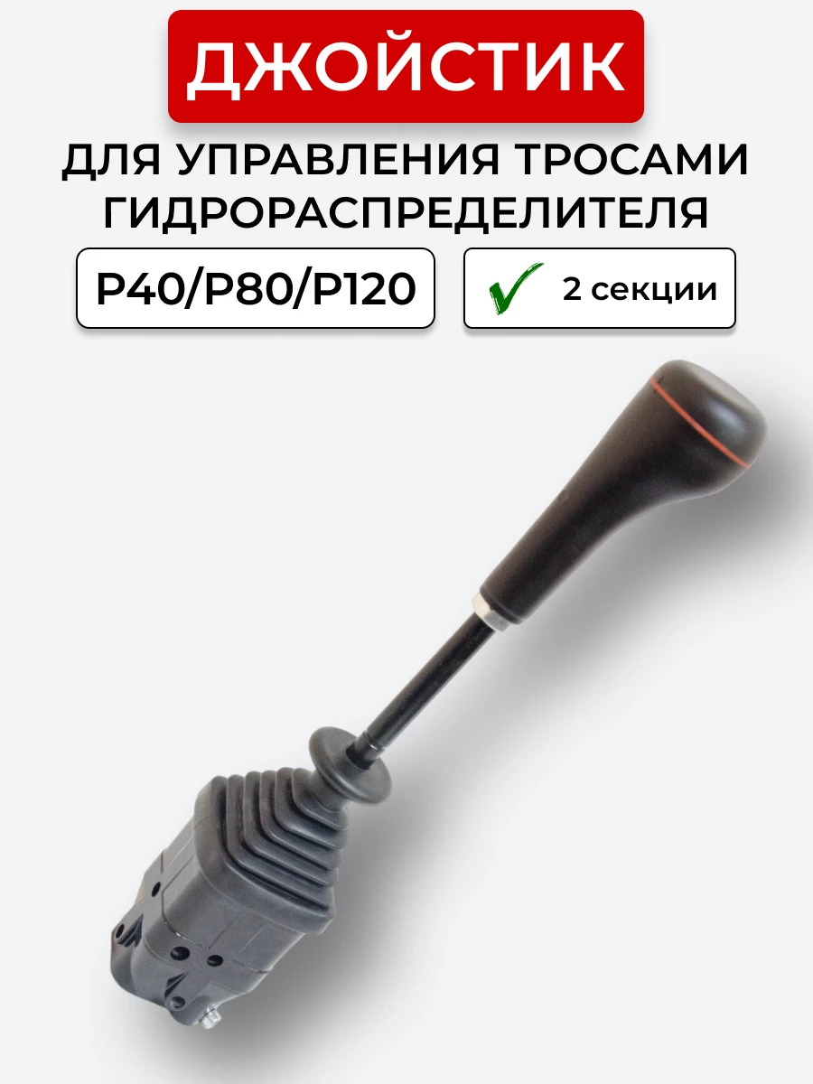 P40/P80/P120 Джойстик управления через тросы на 2 секции ID-3335 (Китай)
