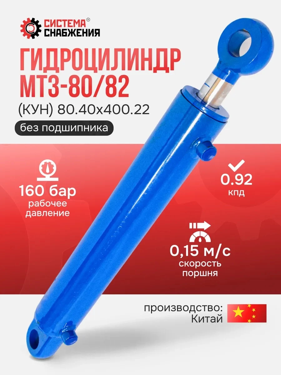 Гидроцилиндр МТЗ-80/82 (КУН) ЦГ-080.40х400.22 (А) (без подшипника)