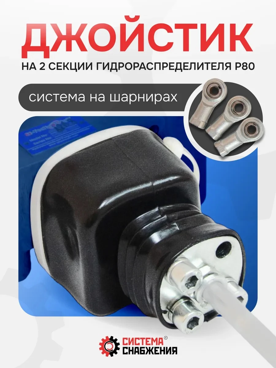 P80 Джойстик гидрораспределителя (рычажная система без ручки) на 2 секции (ШАРНИРЫ на винтах, без головок / отверстие в золотнике 8 мм)