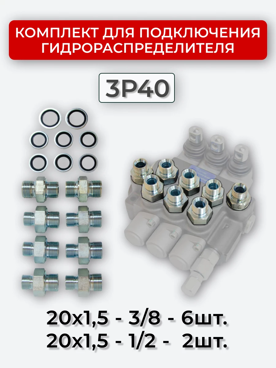 Комплект для подключения гидрораспределителя 3P40 (штуцеры + кольца USIT) 3/8-20х1,5 + 1/2-20х1,5
