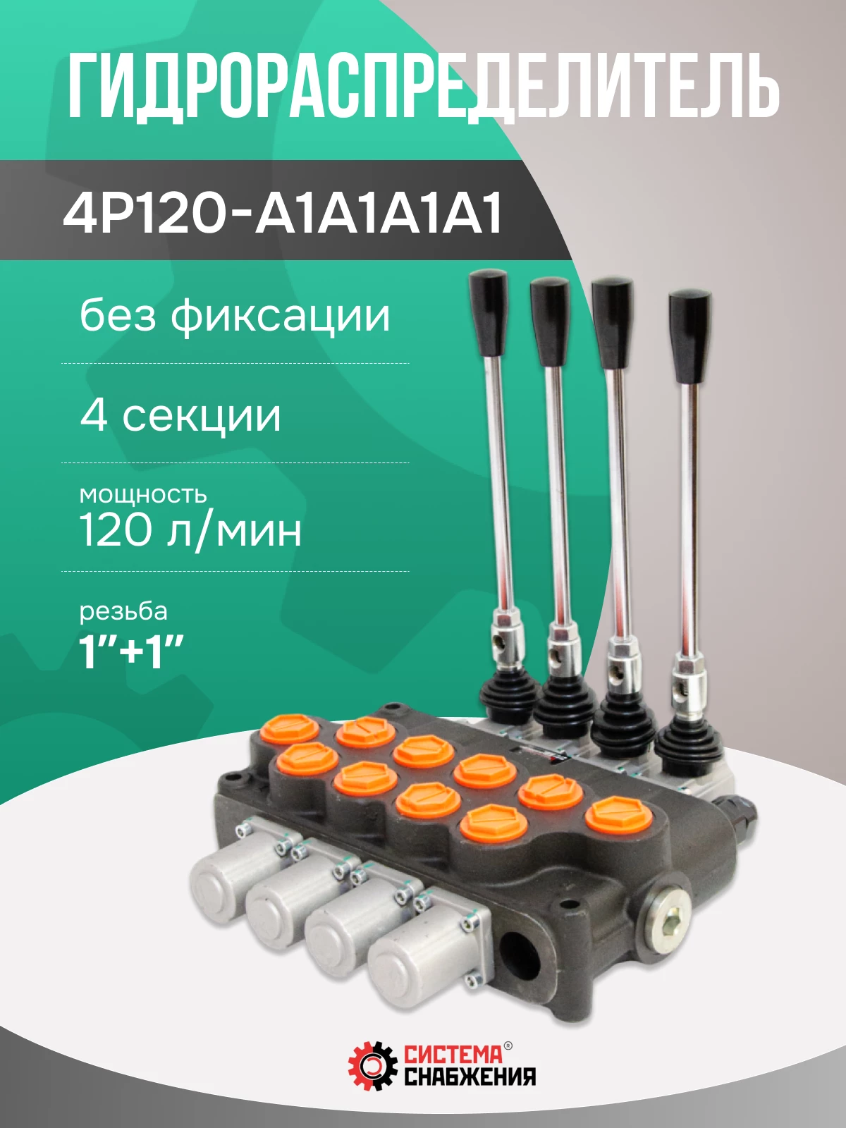 Гидрораспределитель моноблочный 4P120 без фиксации
