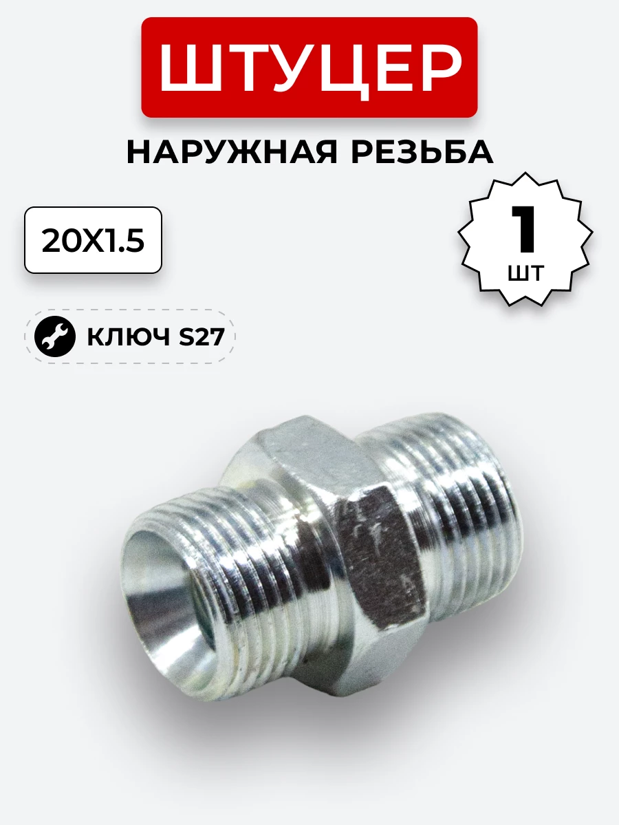Штуцер DK Ш-Ш 20х1,5-М20х1,5 (S27) БОЛЬШАЯ ГАЙКА