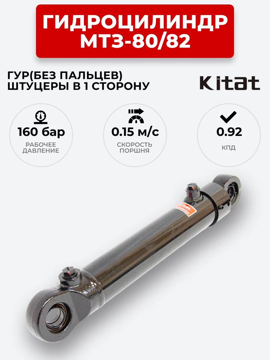 Гидроцилиндр МТЗ-80/82 ЦГ-50.25х200 под ГОРУ(без пальцев) штуцеры в одной плоскости KITAT