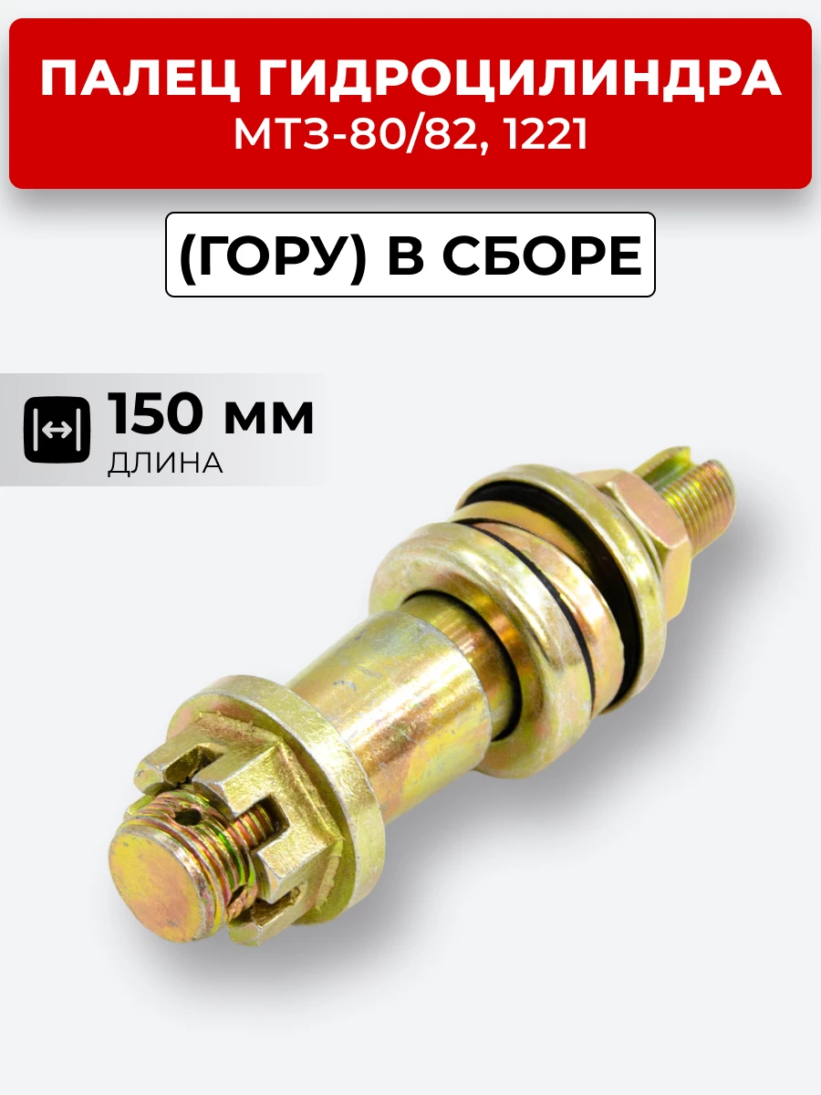 Палец гидроцилиндра МТЗ-80/82,1221 (ГОРУ, в рычаг) в сборе( L-150мм )