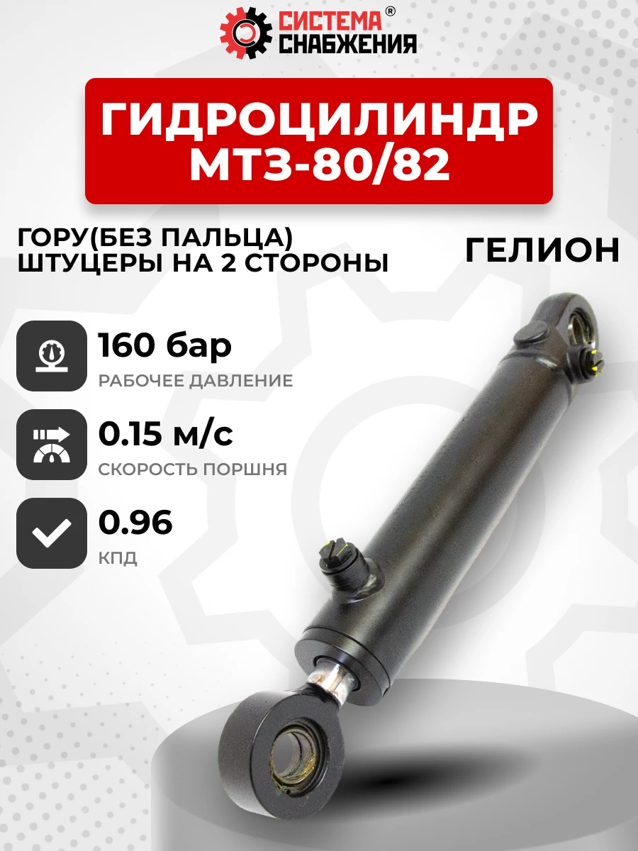 Гидроцилиндр МТЗ-80/82 ЦГ-50.25х200 под ГОРУ(без пальцев) штуцеры в разной плоскости ГЕЛИОН