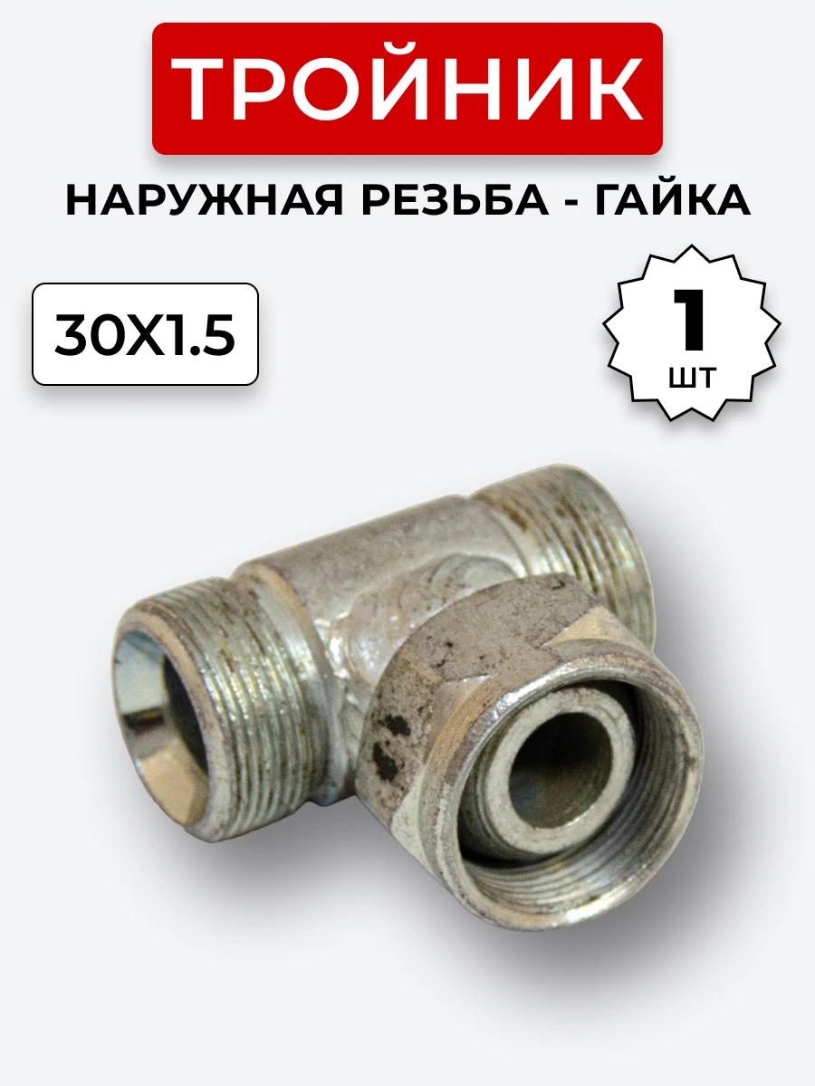 Тройник DK Ш-Г-Ш М30х1,5-М30х1,5(Гайка)-М30х1,5 (S36)