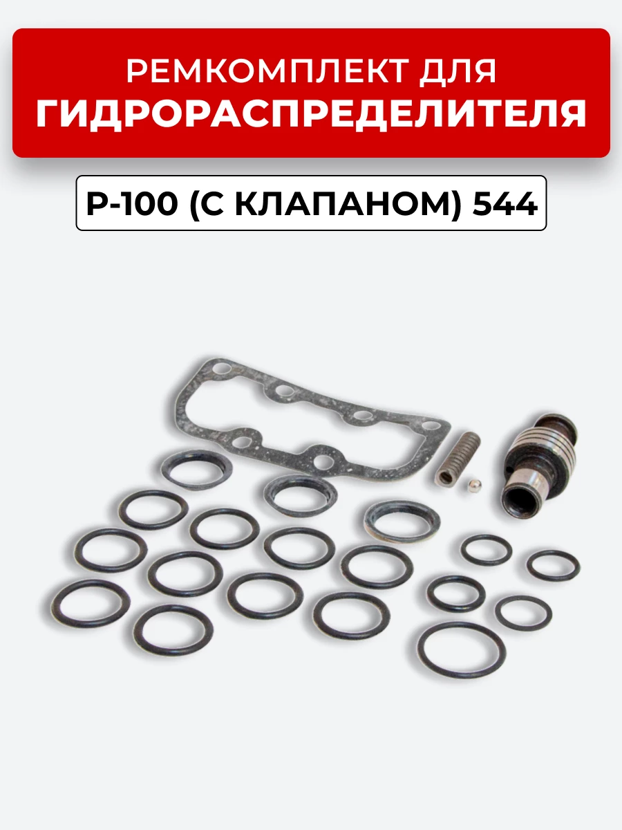 Р/К МР-100 (с клапаном) 544