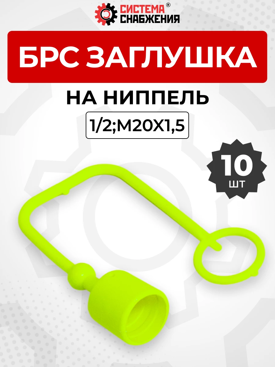 БРС заглушка (зеленая) на  ниппель 12-1/2" КОМПЛЕКТ из 10 шт.