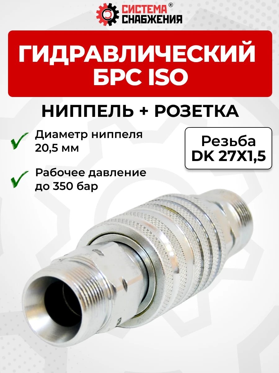 БРС ISO-А DK ниппель+розетка 12 - М27х1,5(S32) (нар. р., раб. Р-250 бар)