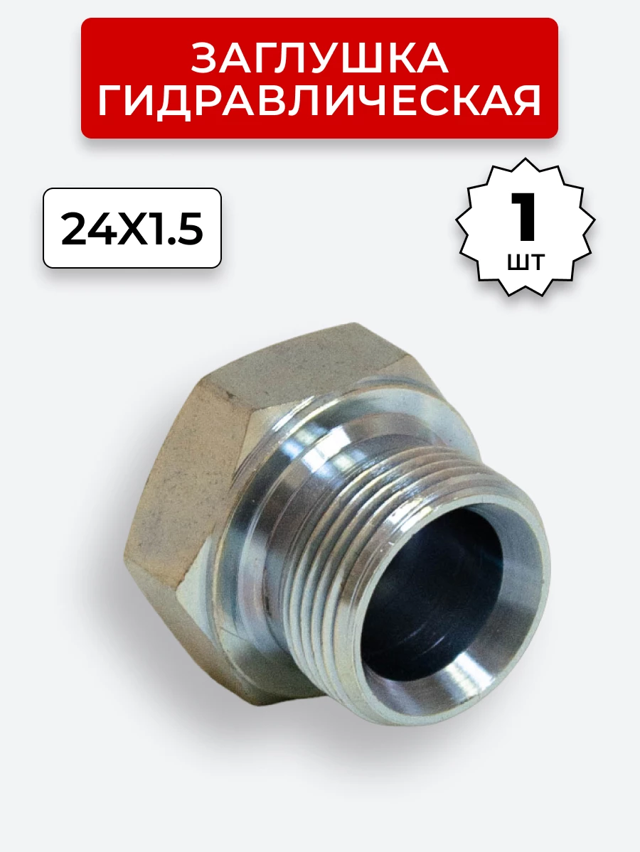 Заглушка DK (Ш) 24х1,5