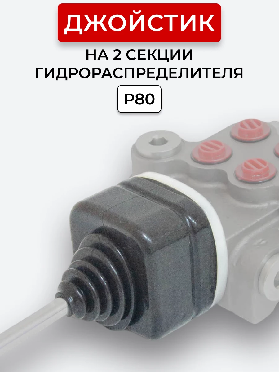 P80 Джойстик гидрораспределителя (рычажная система без ручки) на 2 секции (БЕЗ ШАРНИРОВ, головки прямые / отверстие в золотнике 8 мм)