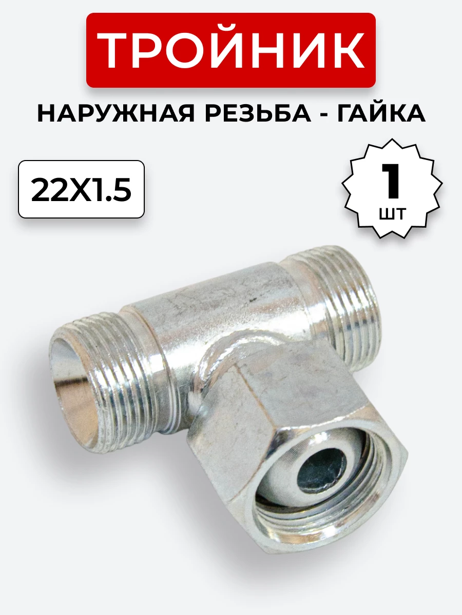 Тройник DK Ш-Г-Ш М22х1,5-М22х1,5(Гайка)-22х1,5 (S27)
