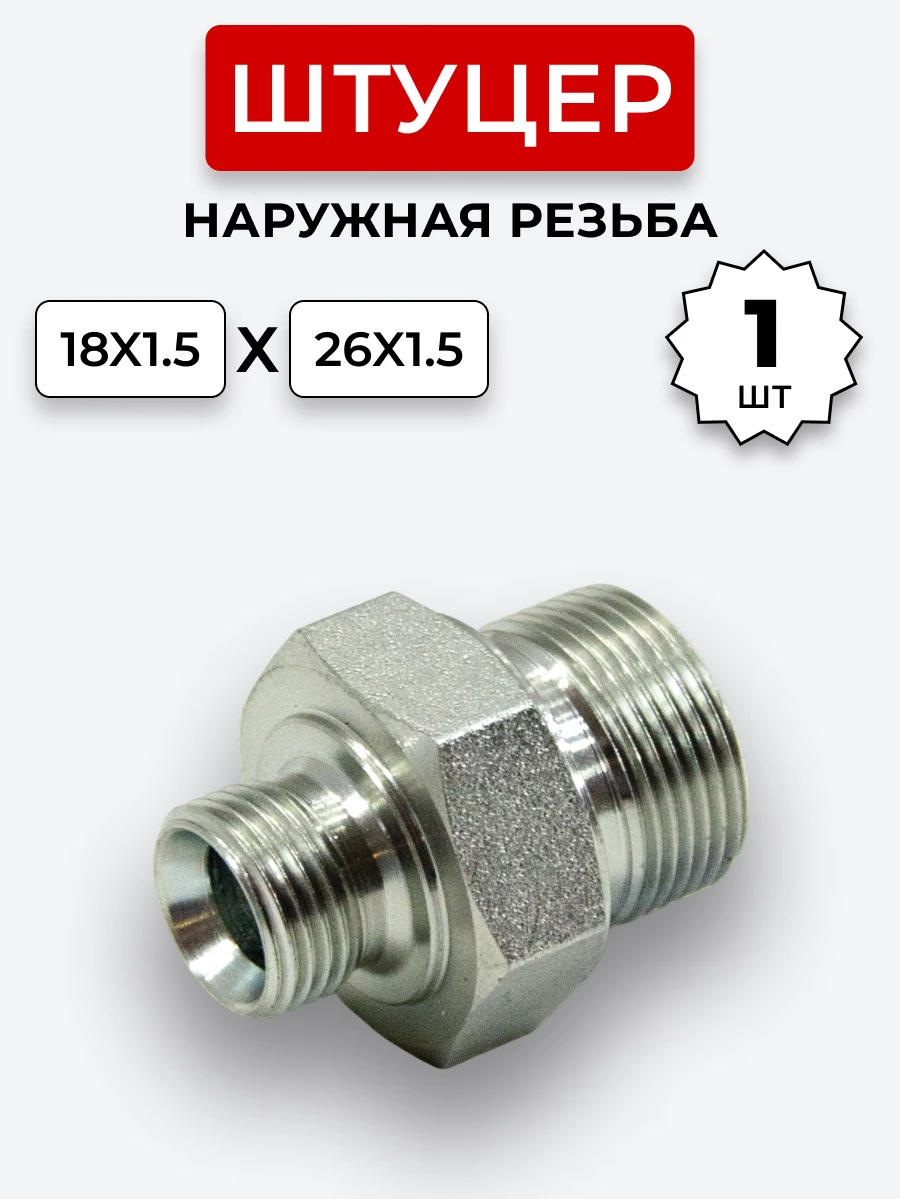 Штуцер DK Ш-Ш 18х1,5-М26х1,5 (S22-S32) S=32